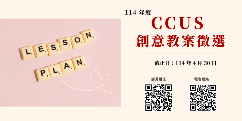 114年度國科會CCUS創意教案徵選