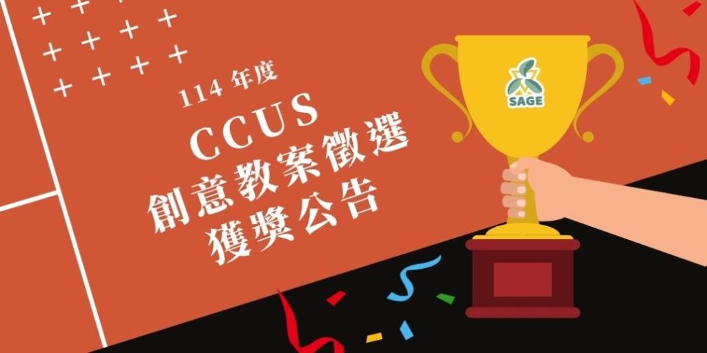 114年度國科會CCUS創意教案徵選 – 獲獎結果公告