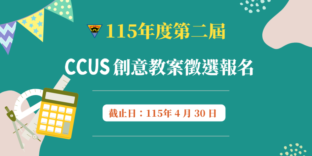 115 年度第二屆 CCUS 創意教案徵選活動公告