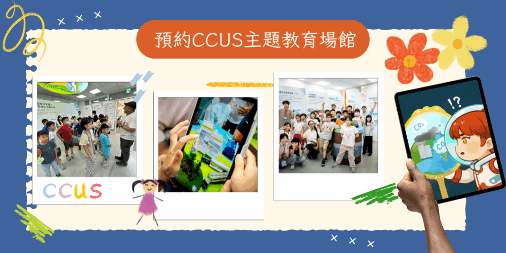 CCUS 主題教育場館參訪方案