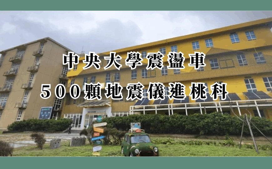 中央大學震盪車與 500 顆地震儀進駐桃科　啟動碳封存地層震測研究，地方高度關注