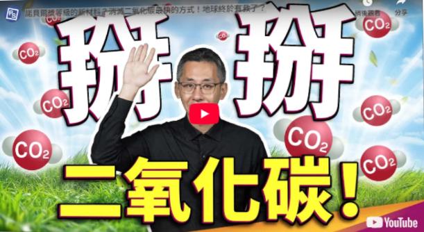 這材料真的得諾貝爾獎了！消滅二氧化碳最快的方式！地球終於有救了？