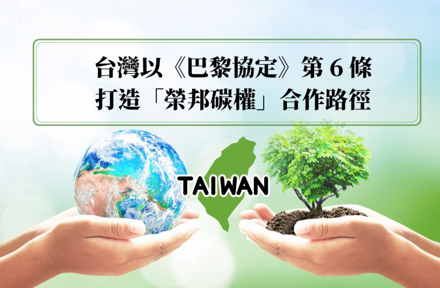台灣以《巴黎協定》第 6 條打造「榮邦碳權」合作路徑