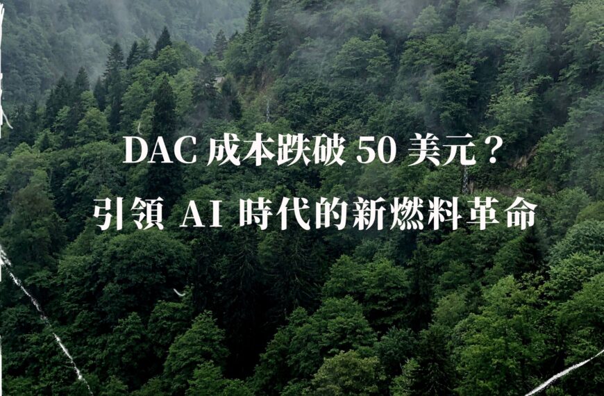 Prometheus Fuels 的 DAC 技術新進展:低成本碳捕捉是否正在成形?