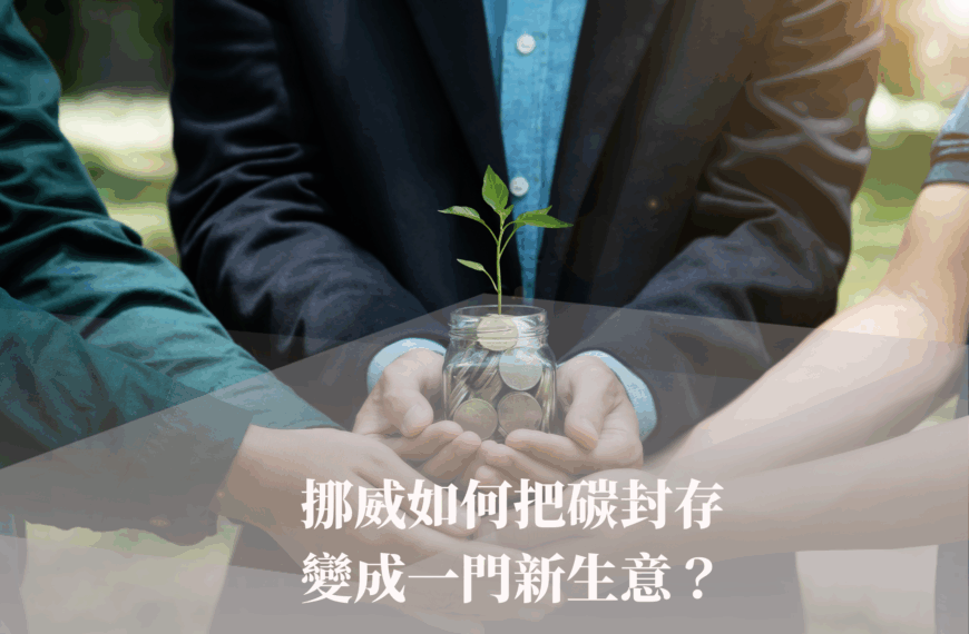 北極光啟動後：挪威如何把碳封存變成一門新生意