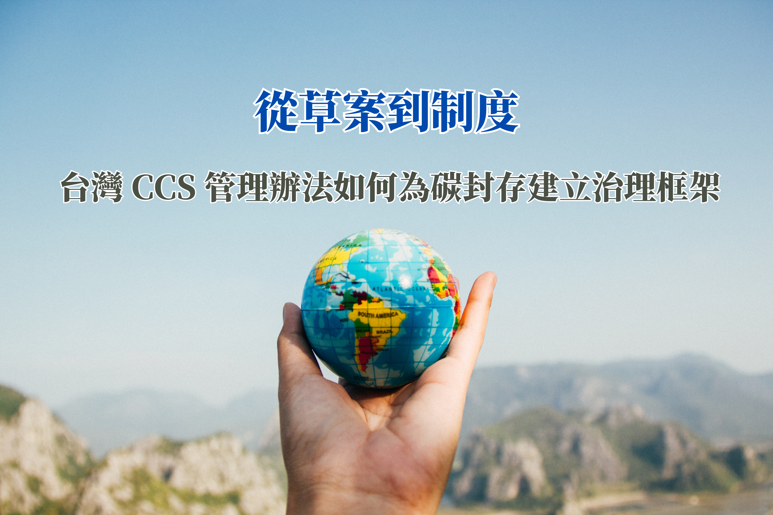 從草案到制度:台灣 CCS 管理辦法如何為碳封存建立治理框架