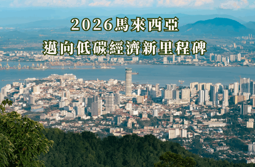 馬來西亞2026邁向低碳經濟的新里程碑