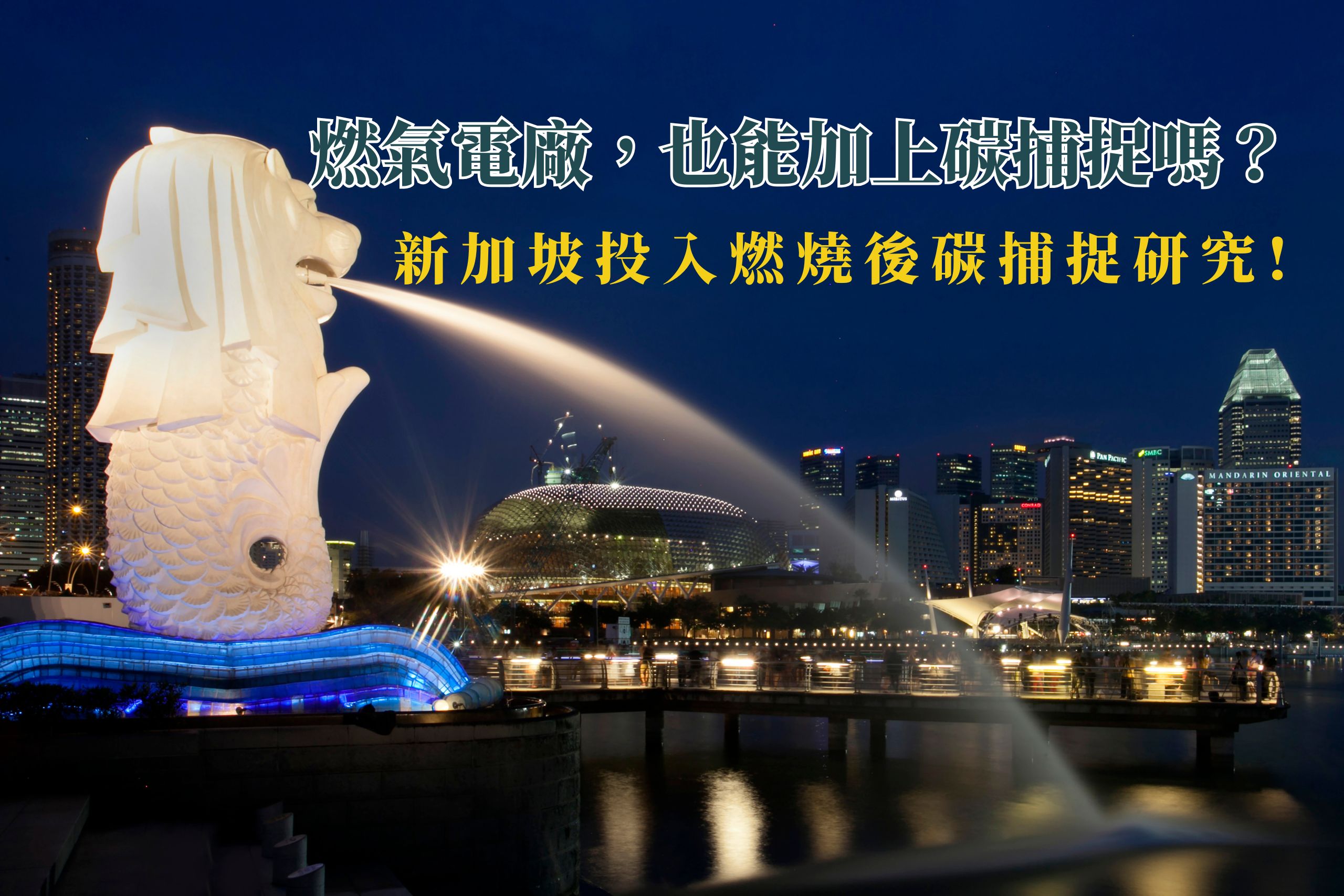 新加坡開始研究：燃氣電廠也能加上碳捕捉嗎？