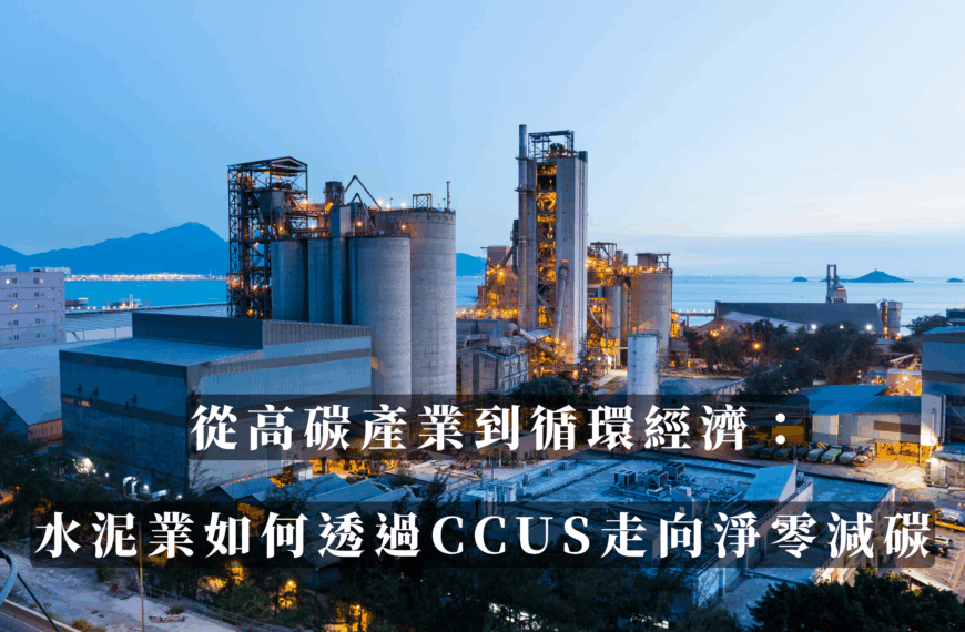 從高碳產業到循環經濟：水泥業如何透過 CCUS 走向淨零減碳