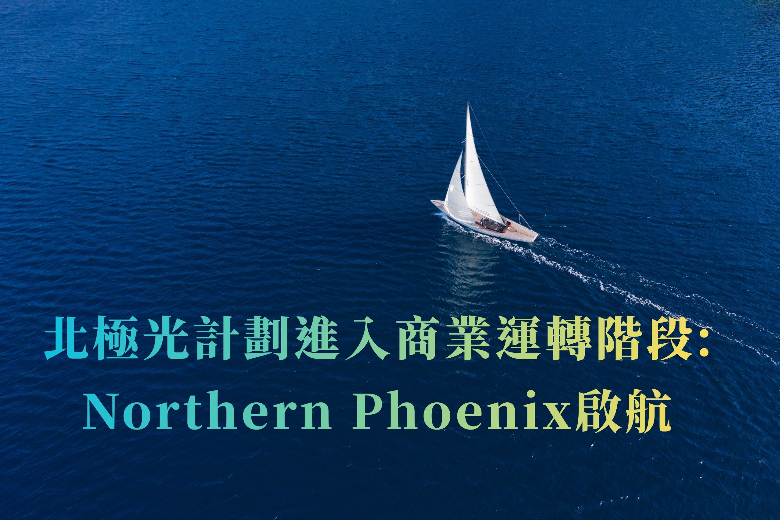 北極光計畫進入商業運轉階段：Northern Phoenix 啟航
