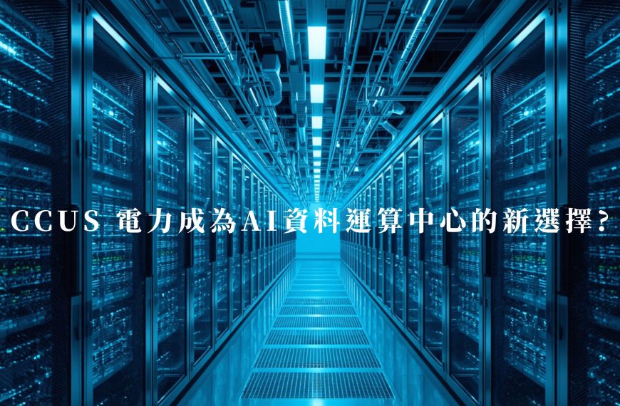 CCUS 電力成為AI資料運算中心的新選擇