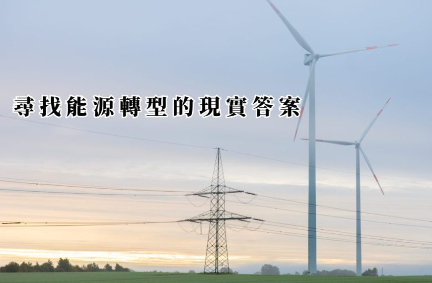 尋找能源轉型的現實答案