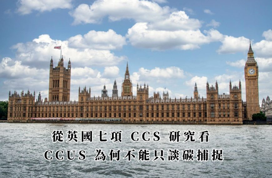 從英國七項 CCS 研究，看 CCUS 為何不能只談碳捕捉