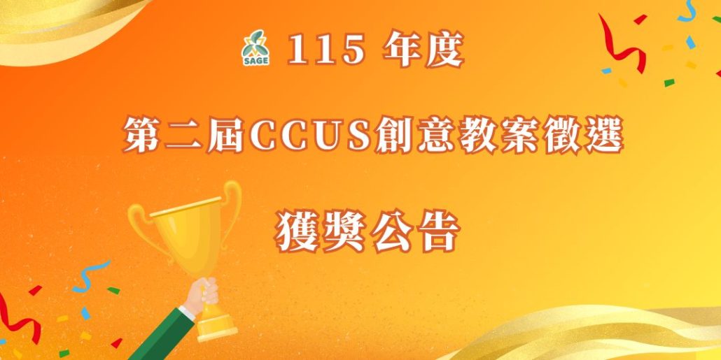 115年度第二屆CCUS創意教案徵選-獲獎結果公告