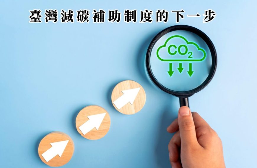 臺灣減碳補助制度的下一步