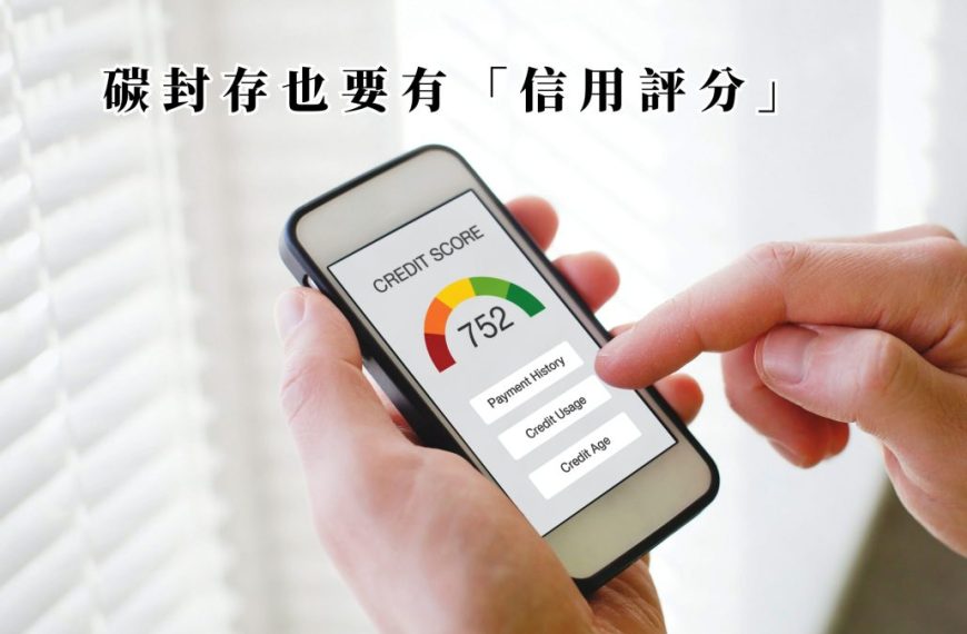 碳封存也要有「信用評分」