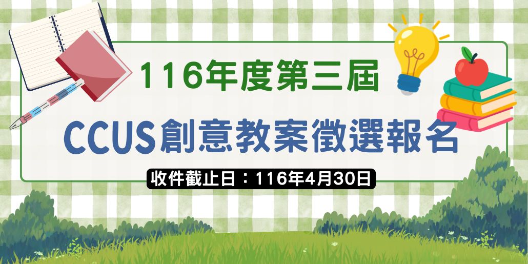 116年度第三屆CCUS創意教案徵選